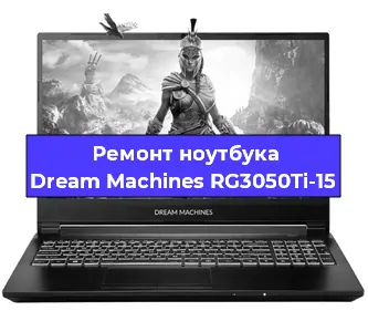 Замена видеокарты на ноутбуке Dream Machines RG3050Ti-15 в Перми